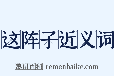 这阵子近义词是什么意思的图片